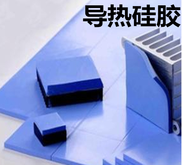 怎么去理解導熱硅膠片的性能？導熱硅膠片有哪些用途？